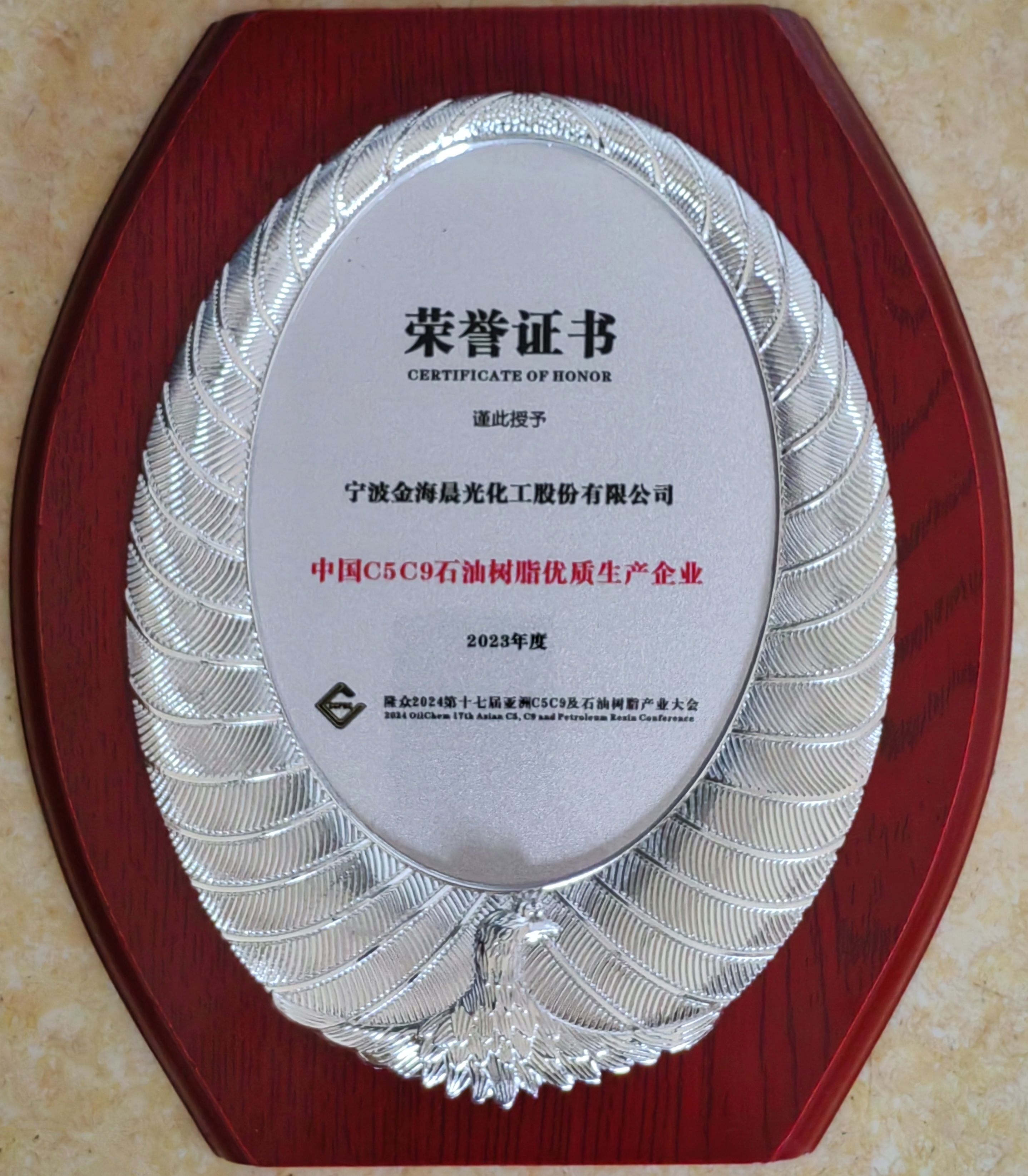 2023年度中國C5C9石油樹脂優(yōu)質生產(chǎn)企業(yè).jpg