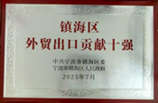 金海晨光獲鎮(zhèn)海區(qū)“納稅十強企業(yè)”等多項榮譽(圖8) image.png