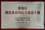 金海晨光獲鎮(zhèn)海區(qū)“納稅十強企業(yè)”等多項榮譽(圖10) image.png