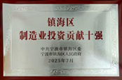 金海晨光獲鎮(zhèn)海區(qū)“納稅十強企業(yè)”等多項榮譽(圖11) image.png